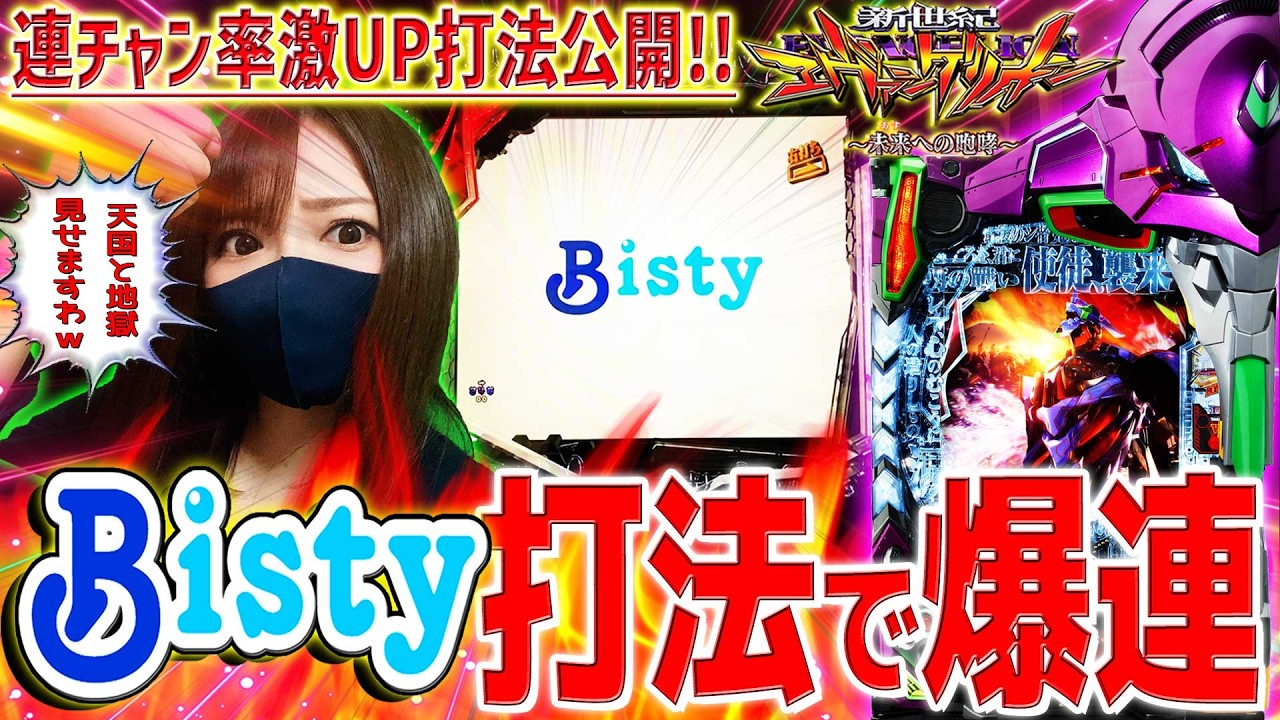 ■□BISTY 新世紀エヴァンゲリオン～未来への咆哮～ あきは様□■ 新世紀エヴァンゲリオン～未来への咆哮～】『#184』ビスティ打法で天国