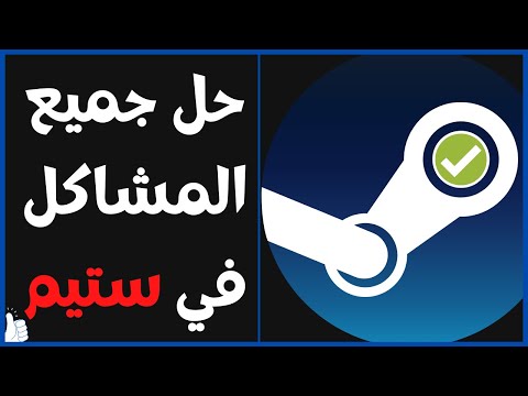 حل وأصلاح مشكلة عدم عمل الألعاب في منصة ستيم بشكل سريع وسهل وفعال