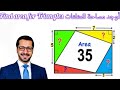 لغز مساحة المثلثات حي ر الجميع Triangle Area Puzzle 