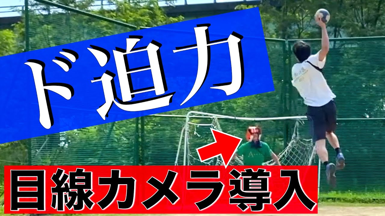 ノーマークシュート対決〜全国レベルの本気対決〜[ハンドボール]