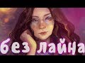 Как Рисовать Без Лайна? ♥ Как я рисую без контура