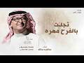 تجلت بالفرح مهره عبد المجيد عبدالله زفة مهره ال مكتوم 2026 بدون حقوق