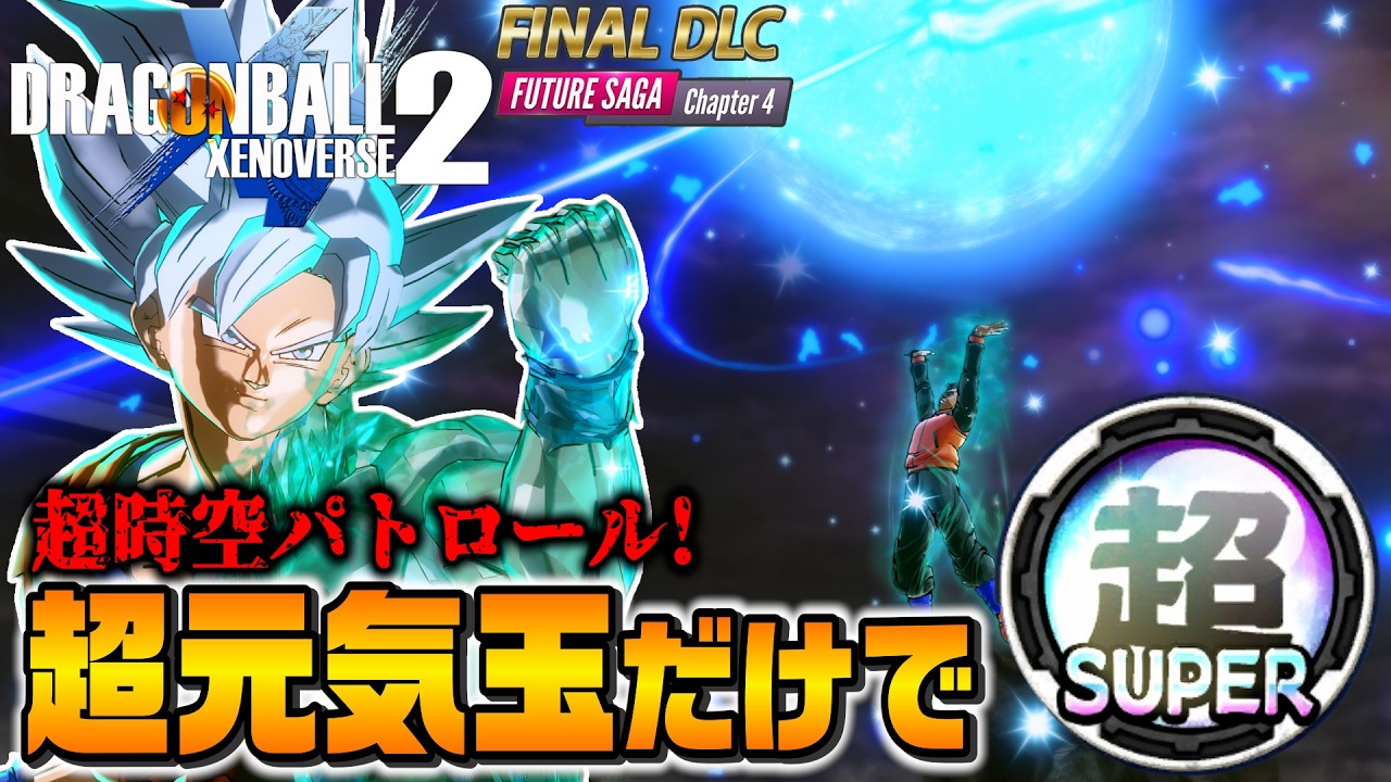 バフ無しクリア】超元気玉だけで超次元パトロールクリア！FUTURE SAGA