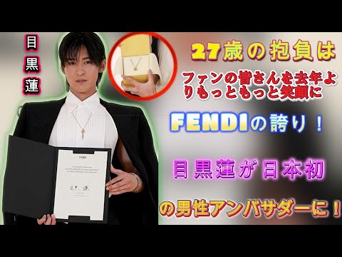 27歳の新たな挑戦！ FENDIの誇り！目黒蓮が日本初の男性アンバサダーに！ファッション界に革命を巻き起こす瞬間！ | トレンドエンタメ日本
