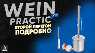 Wein Practic / Вейн Практик. Второй перегон, подробно для новичка