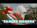 ФЕСТИВАЛь &quot;ОБЛАКА МОЛОКА&quot; БРЕСТ 2018.