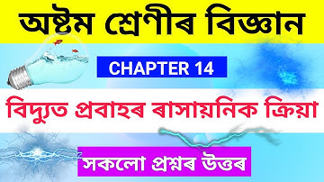 Class 8 science chapter 14 Question answer Assamese Medium | বিদ্যুত প্ৰবাহৰ ৰাসায়নিক ক্ৰিয়া