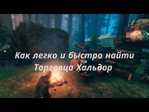 Как легко и быстро найти Торговца (Хальдор) в Вальхейм?
