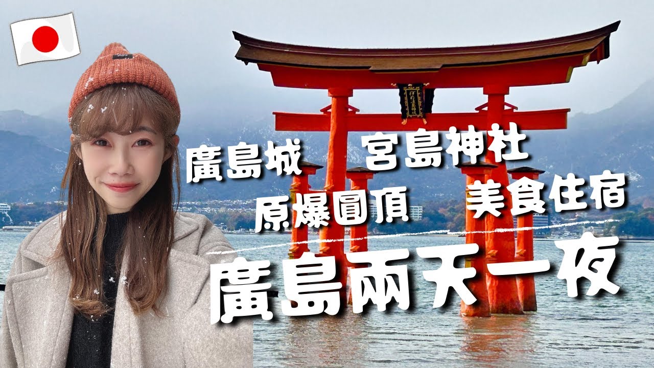 日本廣島旅遊｜下雪の廣島城🏯核彈原爆圓頂💣宮島鳥居⛩️烤牡蠣🦪美食住宿介紹