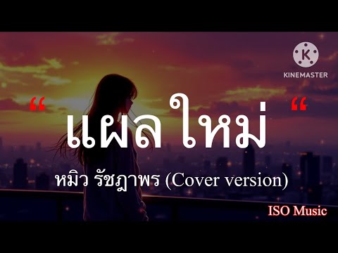 แผลใหม่ -  แผลใหม่ - หมิว รัชฎาพร (Cover version) [เนื้อเพลง]