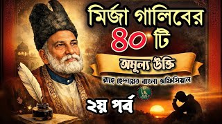 মির্জা গালিবের ৪০ টি অমূল্য উক্তি। ২য় পর্ব | #quotes  screenshot 5