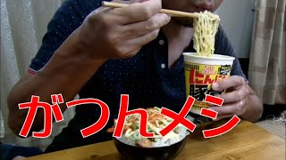 【飯テロ】カップヌードル にんにく豚骨／豚ホルモン丼【ラーメンライス】【ASMR】