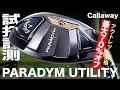 【最大70% OFF  アウトレット価格】キャロウェイ『PARADYM』ユーティリティ  トラックマン試打