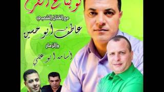 عاطف ابو حسين 2014 البوم نوينا عالفرح