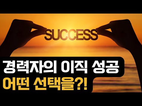 경력자의 이직 성공?!
