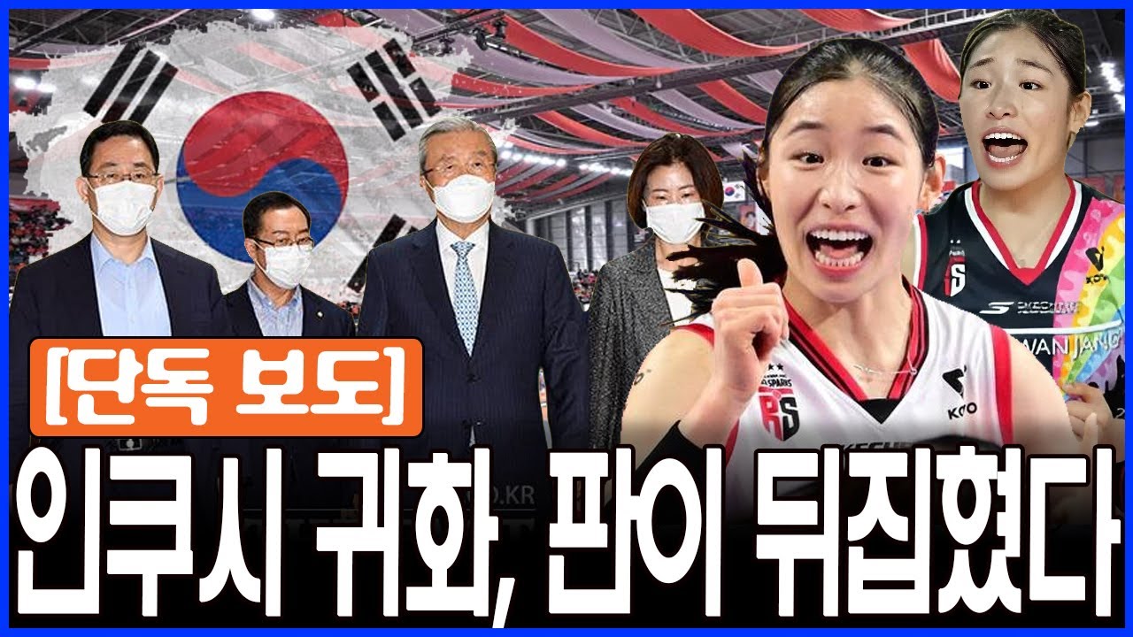 “예능 스타 → 귀화 유력 선수?!인쿠시, 한국 배구가 절대 놓치면 안 되는 이유 7가지”