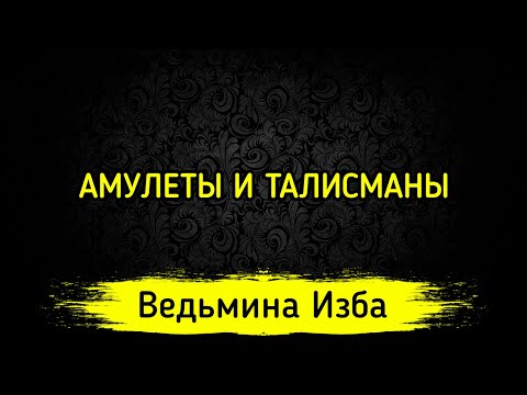 АМУЛЕТЫ И ТАЛИСМАНЫ ▶️ ВЕДЬМИНА ИЗБА - МАГИЯ