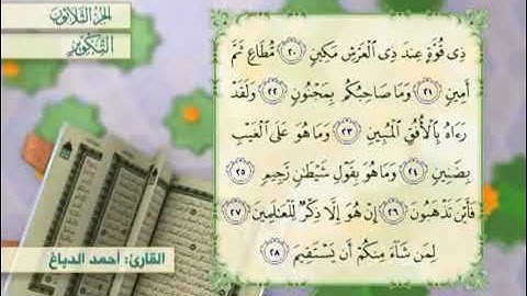 القرآن الكريم - الجزء الثلاثون ( جزء عم من سورة النبإ إلى سورة الناس )    الحاج أحمد الدباغ