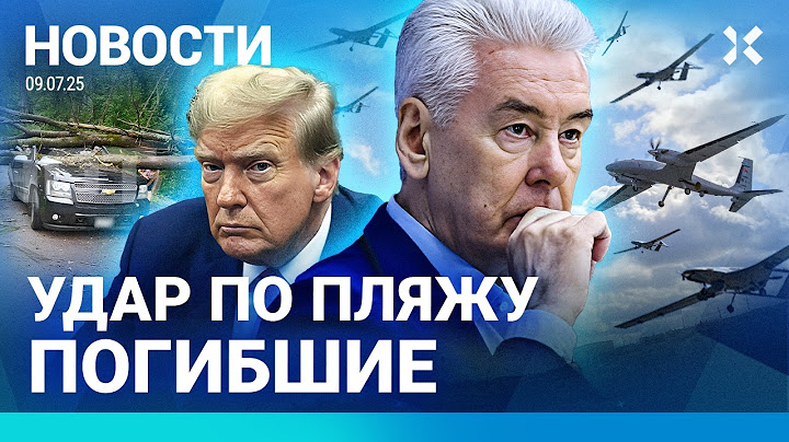 ⚡️НОВОСТИ | ВЗРЫВЫ ПОД МОСКВОЙ | УДАР ПО ПЛЯЖУ В КУРСКЕ | ТРАМП УГРОЖАЕТ ПУТИНУ | ФСБ ПОЛУЧИТ СИЗО