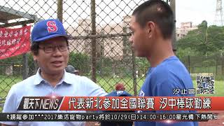 1061023觀天下新聞HD08 汐止區代表新北參加全國聯賽 汐中棒球勤練