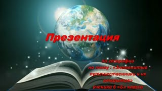 Презентация по географии «Знаменитые путешественники и их открытия»