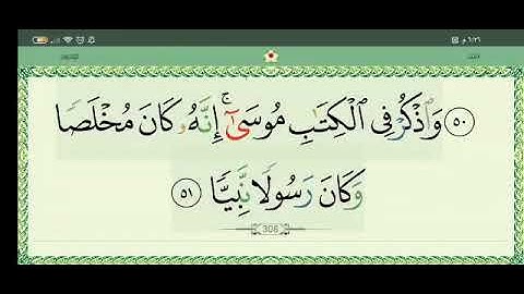 سورة مريم من (٥٢ حتى 98) ٨ دقائق