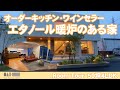 【50坪　4LDK】注文住宅。オーダーキッチン、ワインセラー、エタノール暖炉のある家。