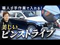 超高額オプションのツートンペイントをラッピングでやろう!塗装なら300万円!