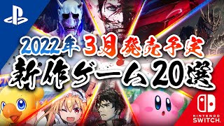 【Switch/PS4/PS5】3月に発売される注目の新作家庭用ゲーム20選【Xbox/PC】