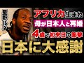【4歳で日本へ】アフリカで生まれ、母が日本男性と再婚し急遽日本へ / 言葉が話せぬ中、絵を通してコミュニケーション / 「日本人の友達が僕を漫画家にした」 漫画家：星野ルネ | 外国人の反応