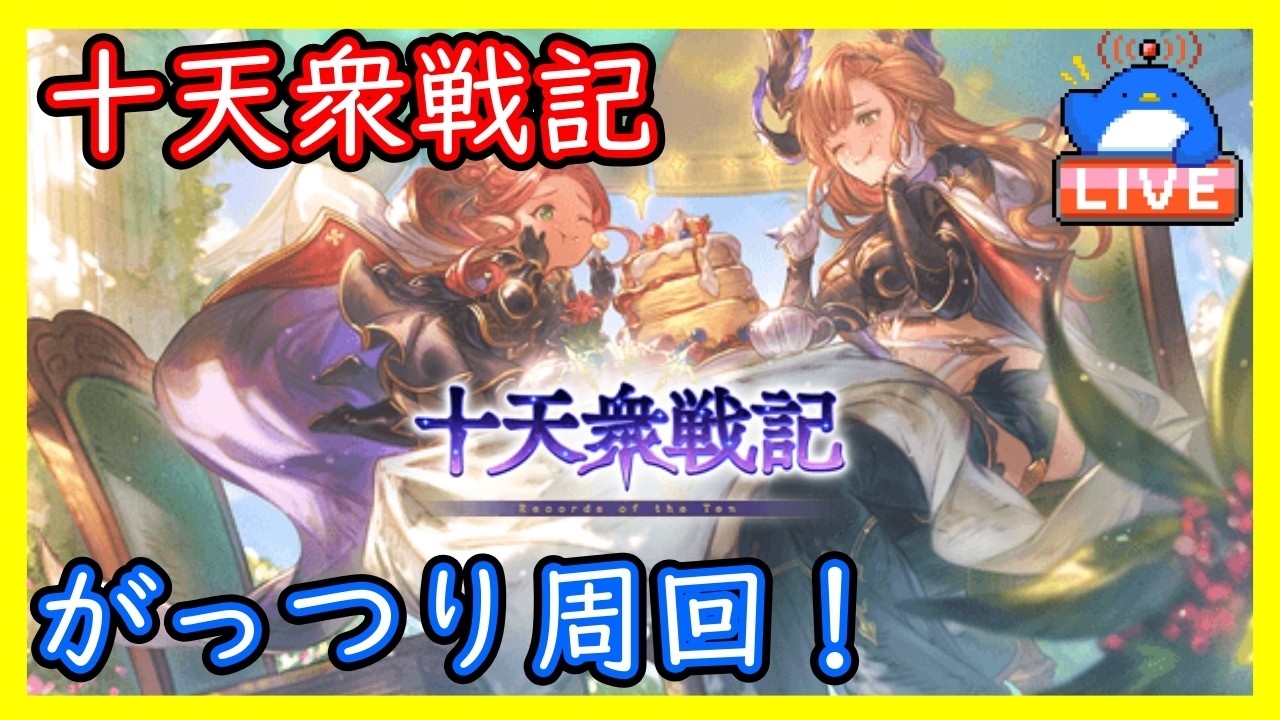 【グラブル】十天衆戦記がっつり周回する！【LIVE】