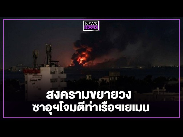 สงครามขยายวง ซาอุฯโจมตีท่าเรือฯเยเมน  : News Hour Weekend 25-07-69