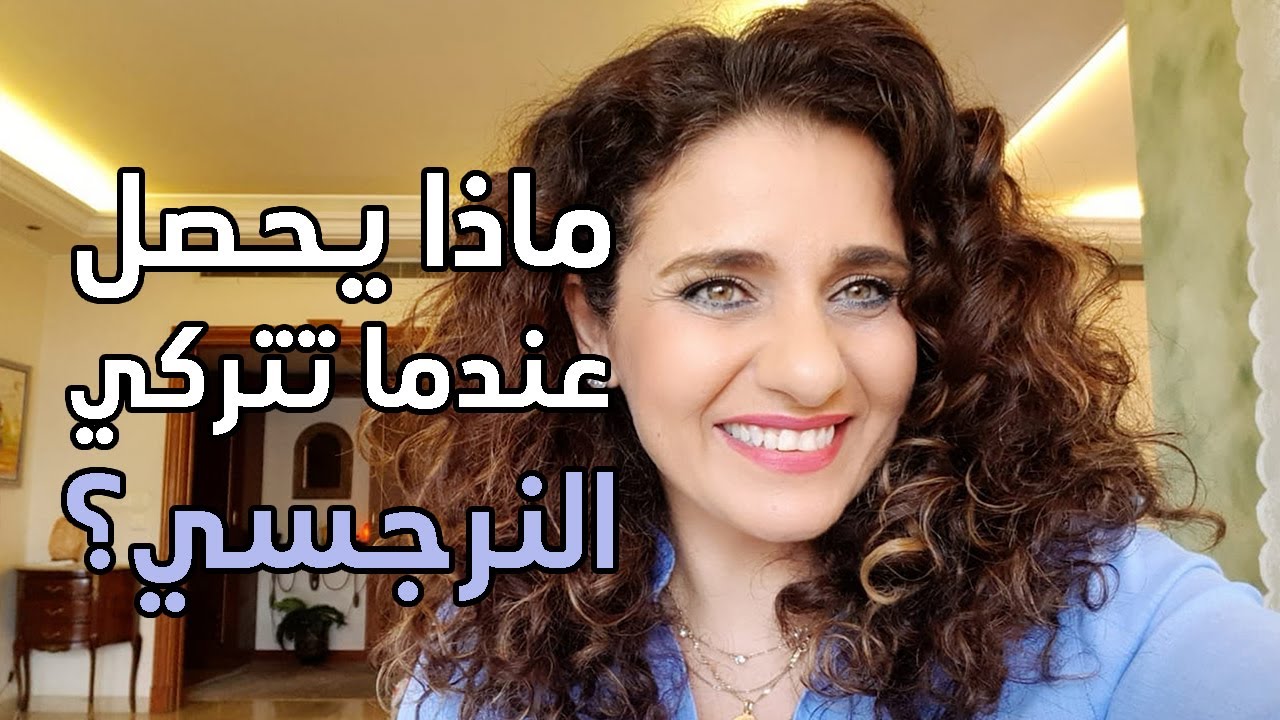 ماذا يحصل عندما تتركي النرجسي؟ || What Happens When You Leave the Narcissist?