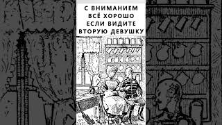 Найдете На Картинке Вторую Девушку? #Тестнавнимательность