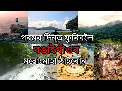 Best 6 Natural Place Of Bongaigaon Must Visit | Best Lake, Waterfall and Hill of Bongaigaon, Assam
