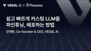 LLM 파인튜닝, 배포를 쉽고 빠르게 하는 법 (feat. QLoRa, QDoRa) — VESSL AI 안재만 대표