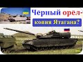 Объект 640 Чёрный орёл – это копия Т-84-120 Ятаган? В России копируют украинские танки? (Часть 2)