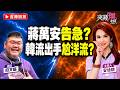 【ep63.突發琪想｜彭文正突邀沈伯洋"中英合併"辯論不邀晶晶體蔣萬安？900芯急發文猛酸洋流是亂流⋯親藍作家也認成功突圍了！藍議員不滿鄭麗文當眾洗臉轟：國民黨被嫌到臭酸｜網路直播Live】