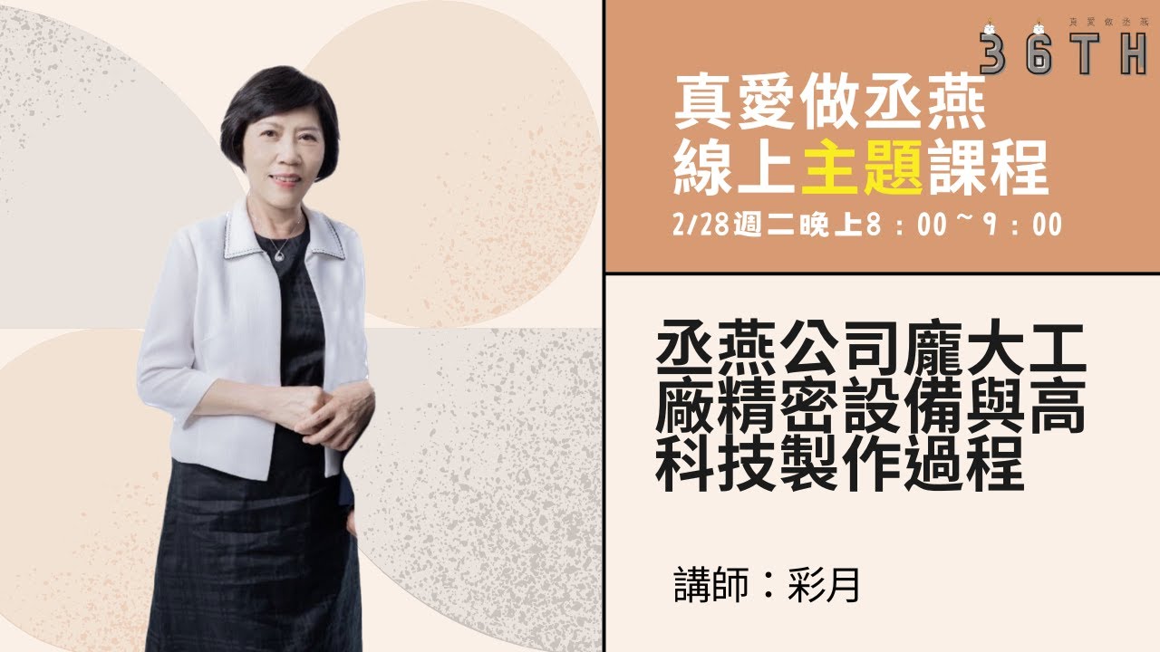 【丞燕公司龐大工廠精密設備與高科技製作過程】⎢講師:昭妃博士、彩月 - YouTube