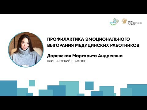 Профилактика эмоционального выгорания медицинских работников