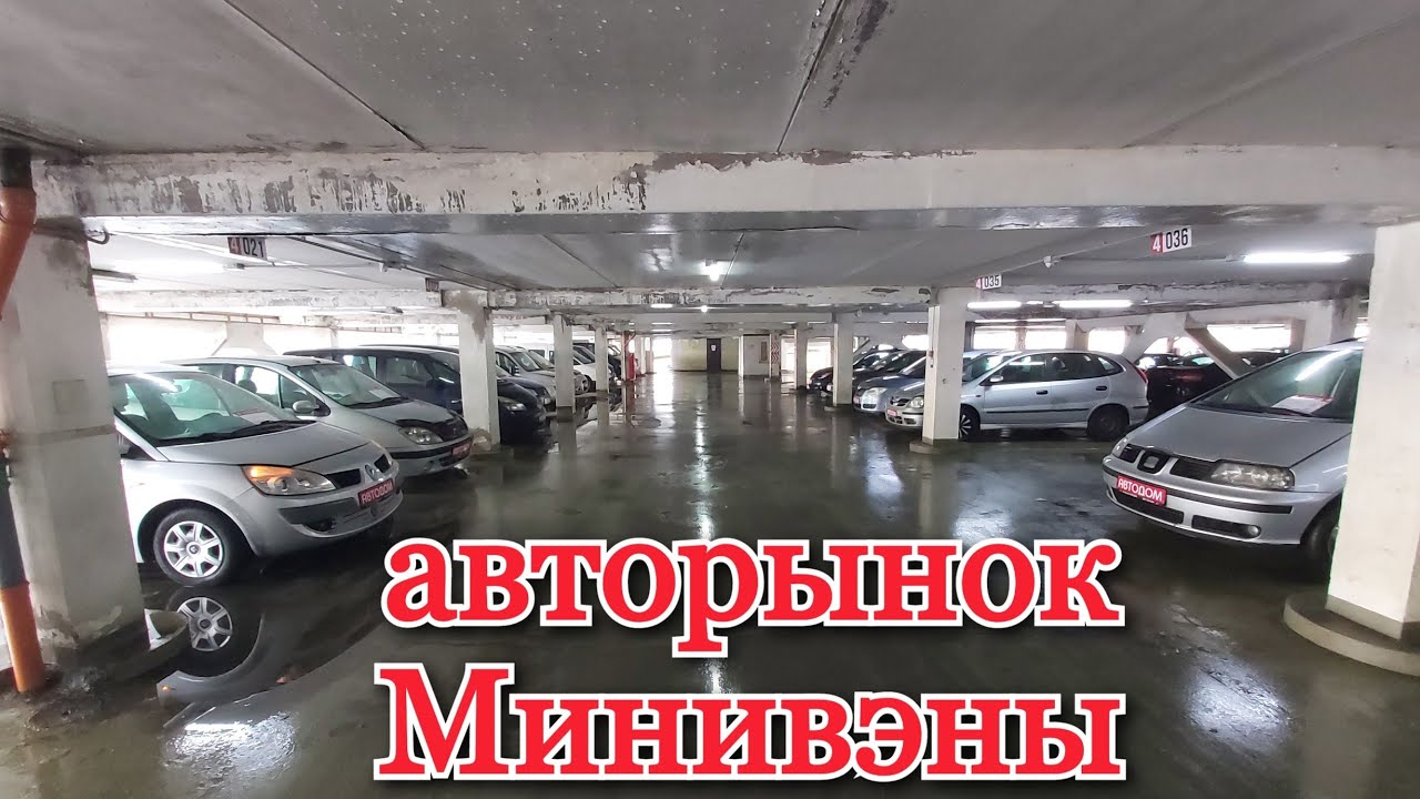 АВТОРЫНОК в РБ Минивэны (АВТОСАЛОН АВТОДОМ) - YouTube