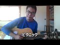 ガロ 「ピクニック」 弾き語り