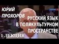 ACADEMIA. Юрий Прохоров. Русский язык в поликультурном пространстве. 1 лекция. Канал Культура