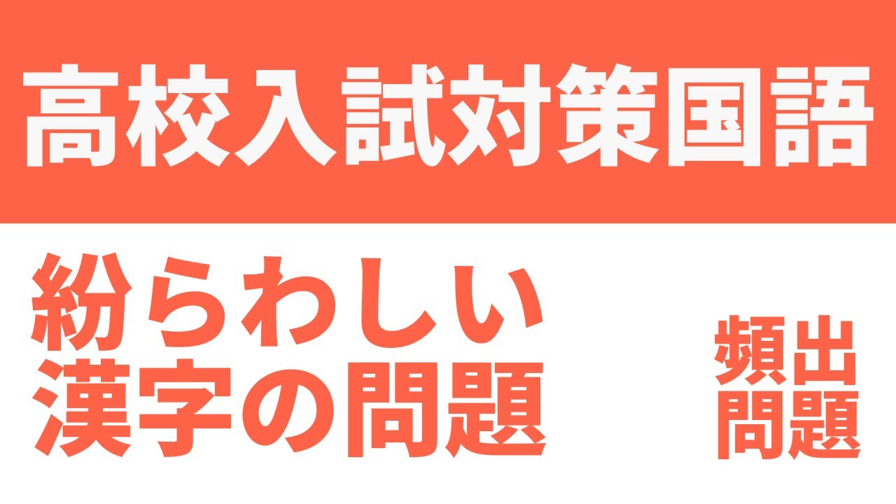 中学国語「紛らわしい漢字問題」高校入試によく出る！意味と使い分けを徹底解説