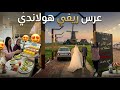 صورنا عرس ريفي ديال صحاب هولاندا فالقاعة ⵣنشاط والضحك مشينا مع العروسة صورناها على بحر الصفيحة 