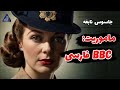 پروژه راه اندازی بی بی سی فارسی توسط جاسوس زن انگلیسی ان لبمتون که بود 