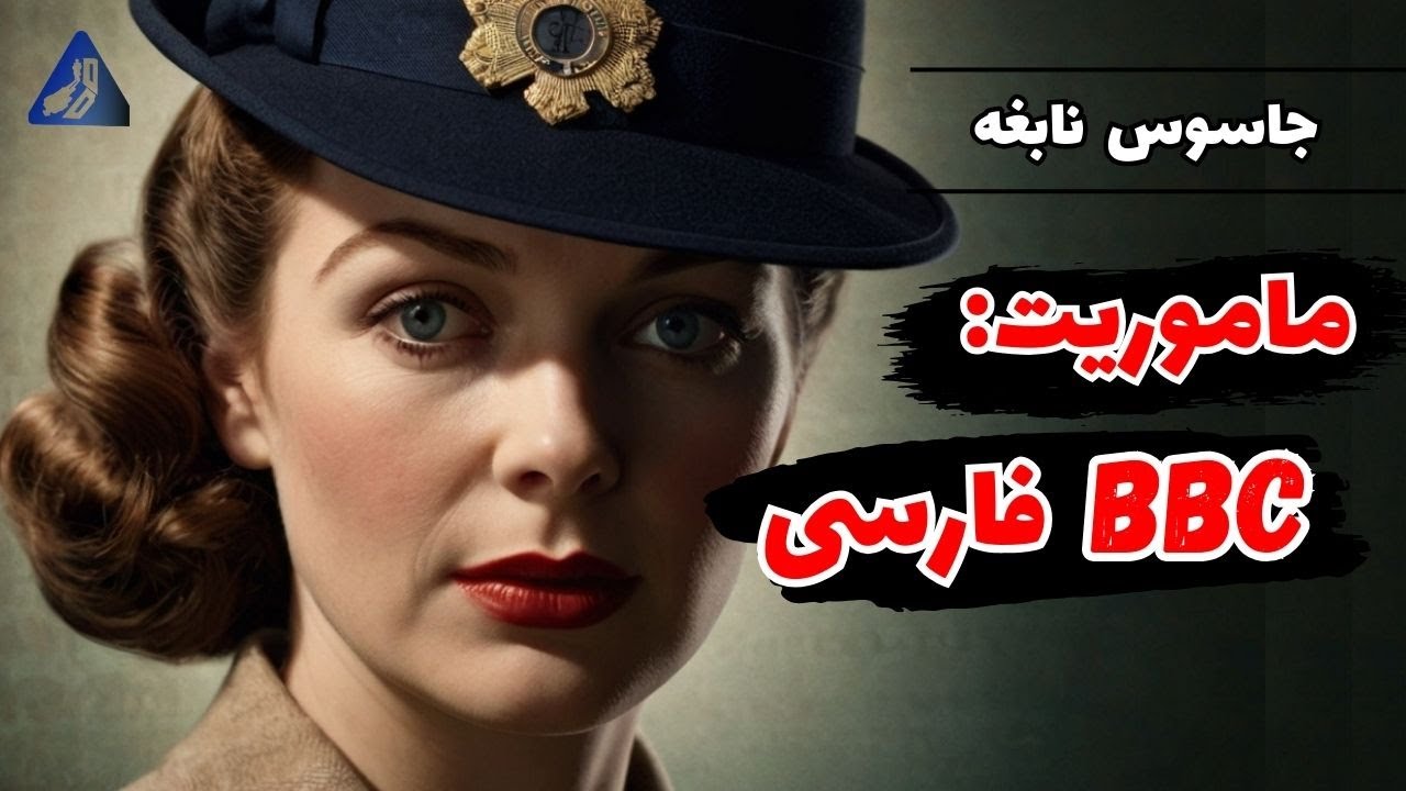 پروژه راه‌اندازی بی بی سی فارسی توسط جاسوس زن انگلیسی | ان لبمتون که بود؟!