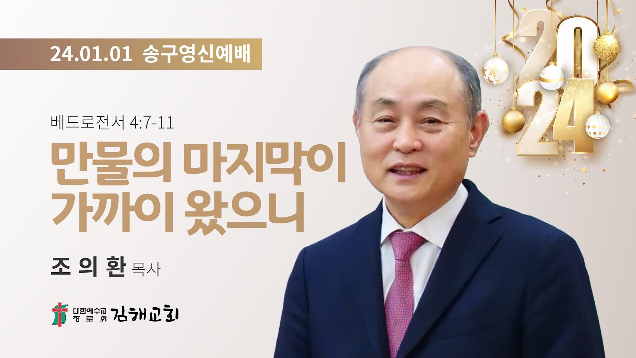 2024년 1월 1일 송구영신예배