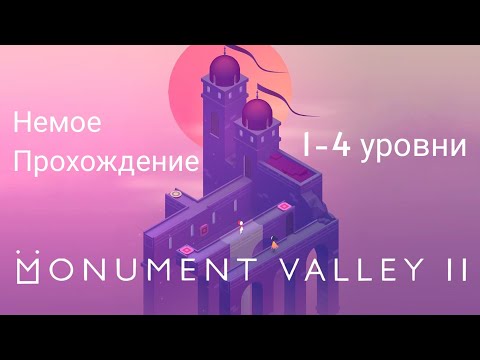 Monument Valley 2. Шедевр! Прохождение без звука. 1-4 уровни