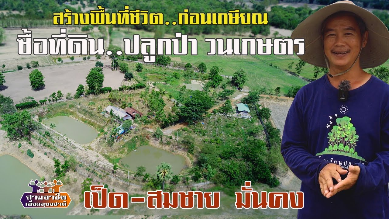 สร้างพื้นที่ชีวิต..ก่อนเกษียณ